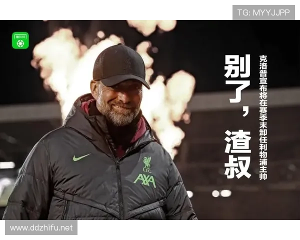 利物浦克洛普离任后体系逐步崩塌，表面稳定下隐藏的变动对赛季走势产生影响