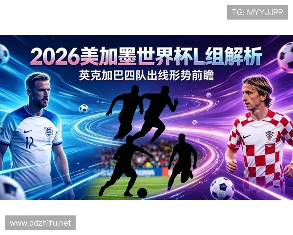 2026世界杯L组球队名单及实力排名解析 2026世界杯L组球队名单及实力排名解析